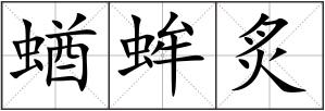 蝤蛑炙