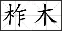 柞木