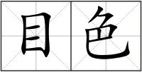 目色