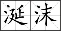 涎沫
