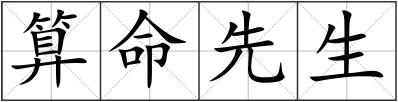 算命先生