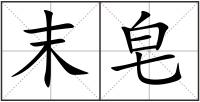 末皂