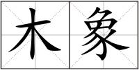 木象