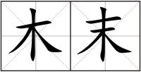 木末