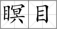 瞑目