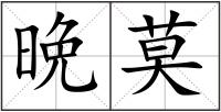 晩莫