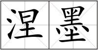 涅墨