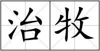 治牧