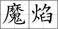 魔焰