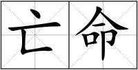 亡命