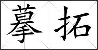 摹拓