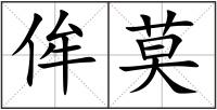 侔莫