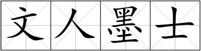 文人墨士
