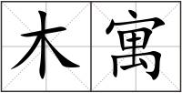 木寓