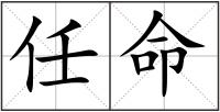 任命