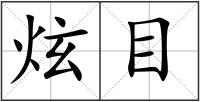 炫目