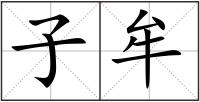子牟