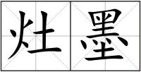 灶墨