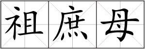祖庶母