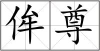 侔尊
