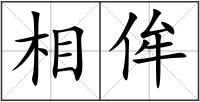 相侔