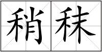 稍秣