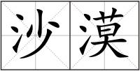 沙漠