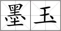 墨玉