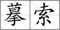 摹索