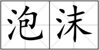 泡沫