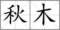 秋木