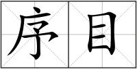 序目