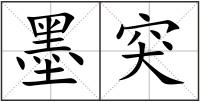 墨突
