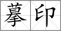 摹印
