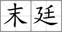 末廷
