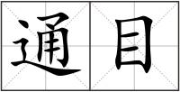 通目