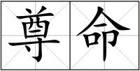 尊命