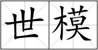 世模