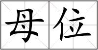 母位