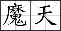 魔天