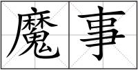 魔事