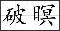 破暝