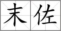 末佐