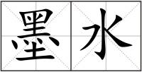 墨水