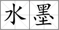 水墨