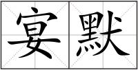 宴默