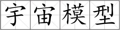 宇宙模型