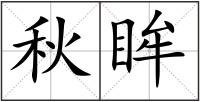 秋眸