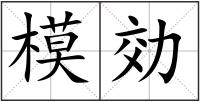模効