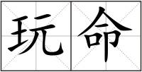 玩命